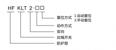 HFKLT2-1、HFKLT2-2防粉塵雙向拉繩開關拉線開關廠家