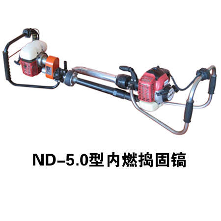 ND-5.0型內(nèi)燃搗固鎬