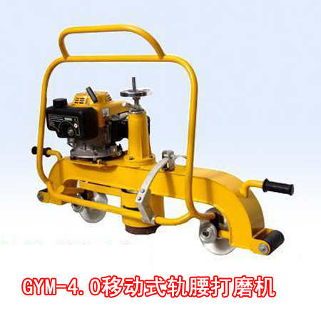GYM-4.0型移動式軌腰打磨機(jī)